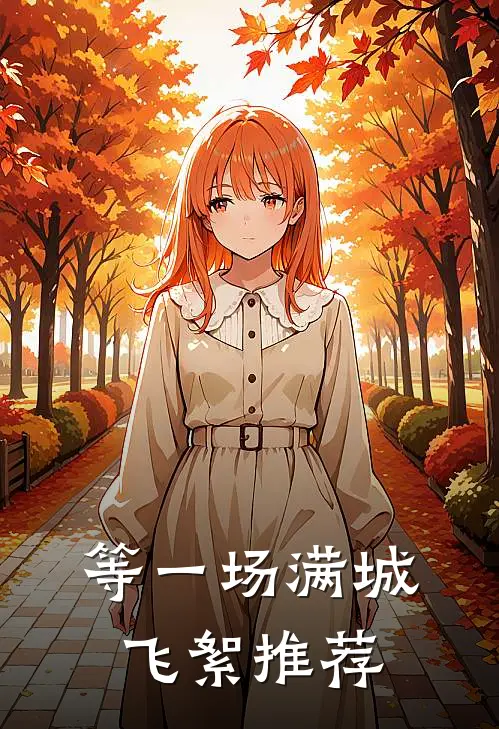 等一场满城飞絮推荐