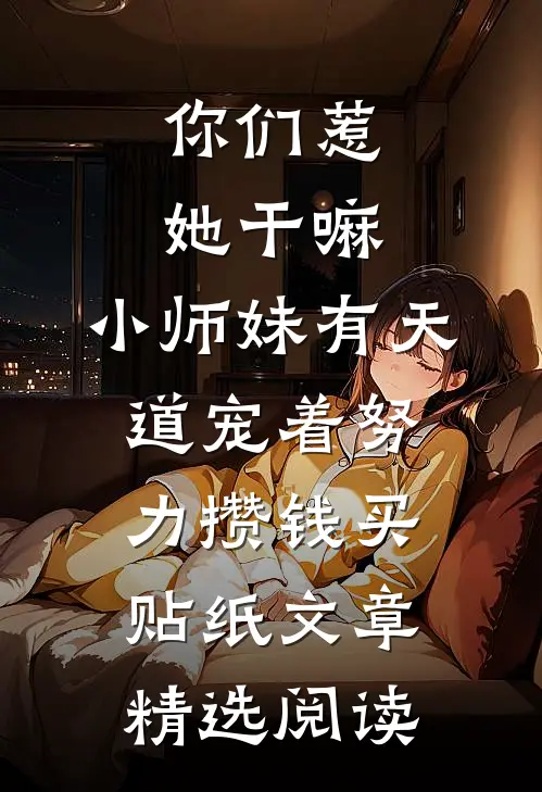 你们惹她干嘛,小师妹有天道宠着 努力攒钱买贴纸文章精选阅读
