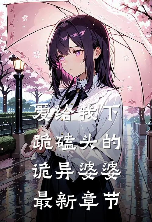 爱给我下跪磕头的诡异婆婆最新章节