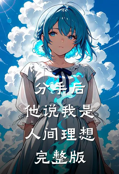 分手后，他说我是人间理想完整版