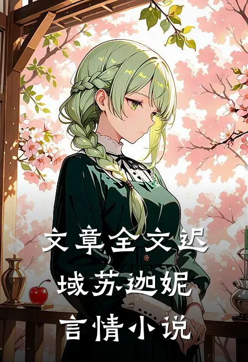 文章全文迟域苏迦妮言情小说