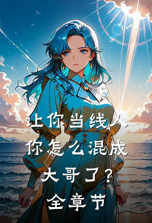 让你当线人，你怎么混成大哥了？全章节
