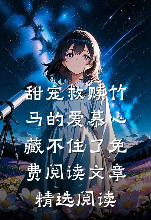 甜宠救赎竹马的爱慕心藏不住了免费阅读文章精选阅读