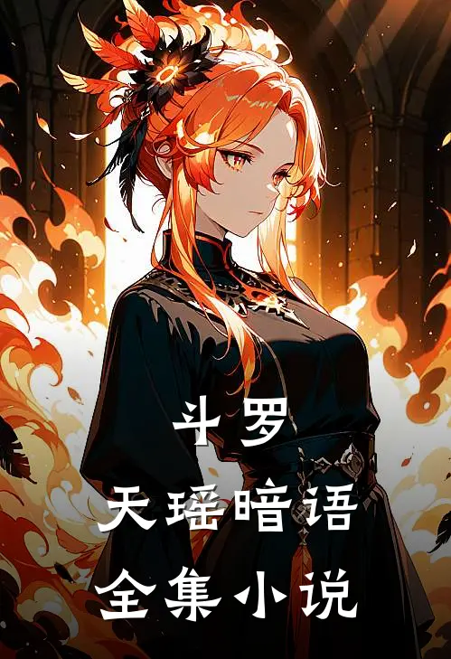 斗罗：天瑶暗语全集小说