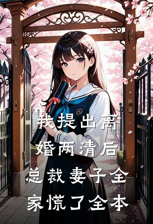 我提出离婚两清后，总裁妻子全家慌了全本