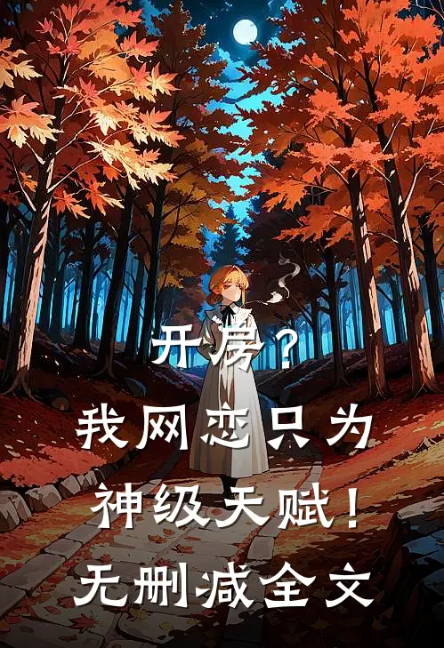 开房？我网恋只为神级天赋！无删减全文