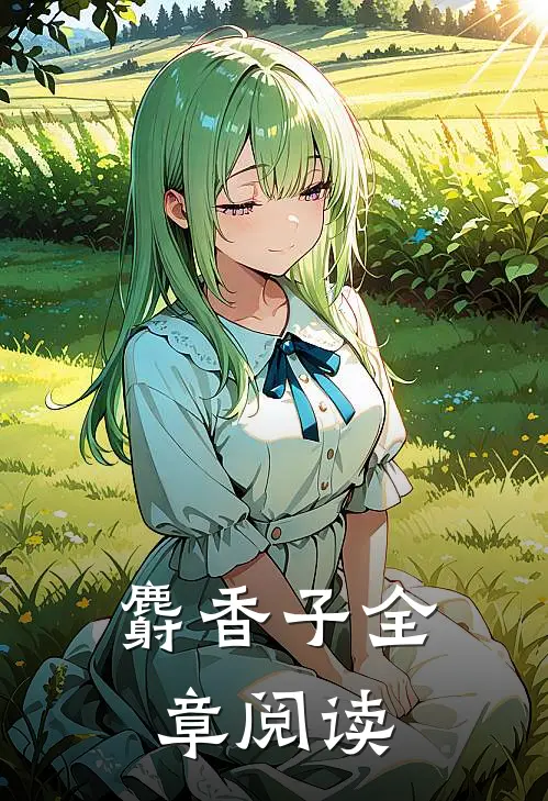 麝香子全章阅读