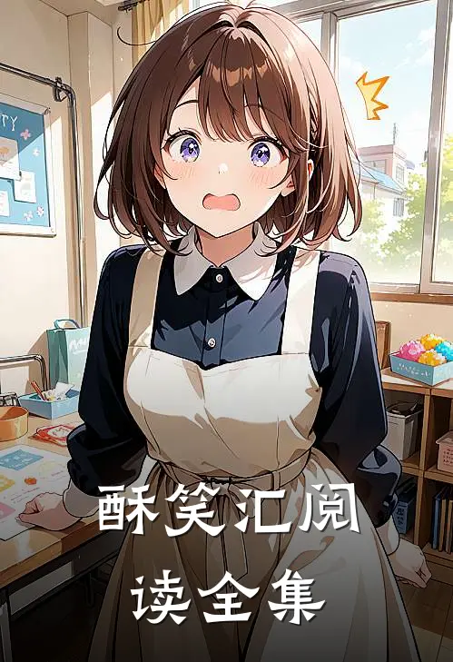 酥笑汇阅读全集