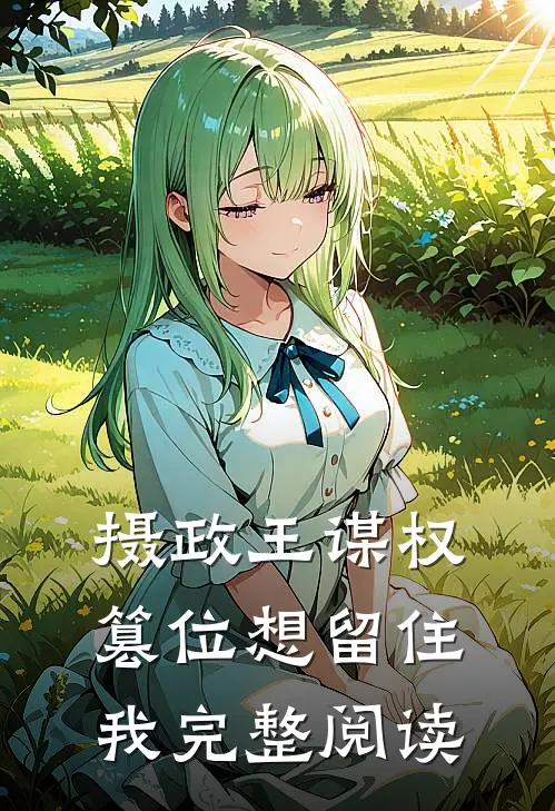 摄政王谋权篡位想留住我完整阅读