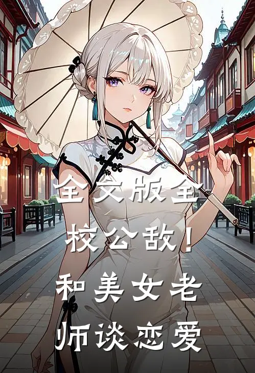 全文版全校公敌！和美女老师谈恋爱