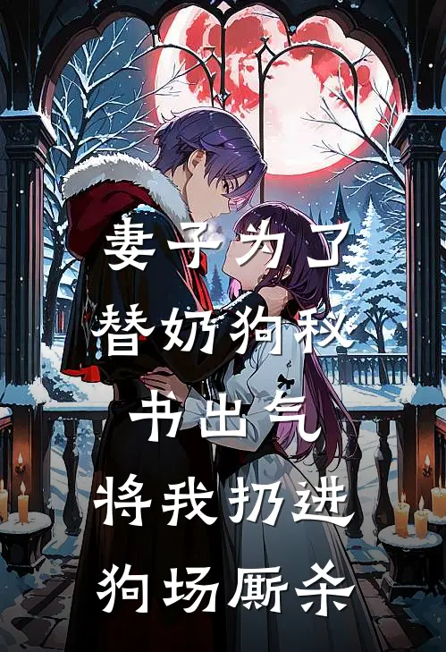 妻子为了替奶狗秘书出气，将我扔进狗场厮杀