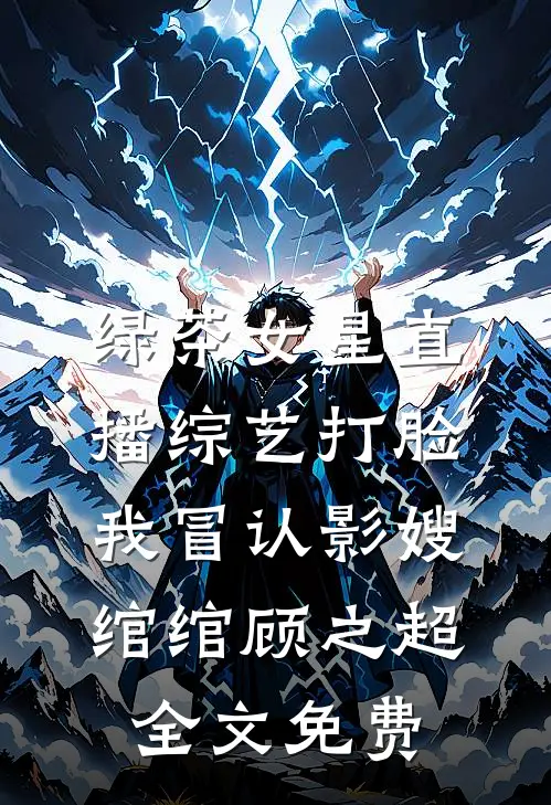 绿茶女星直播综艺打脸我冒认影嫂绾绾顾之超全文免费