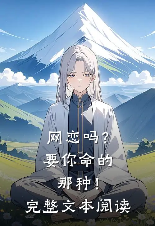 网恋吗？要你命的那种！完整文本阅读
