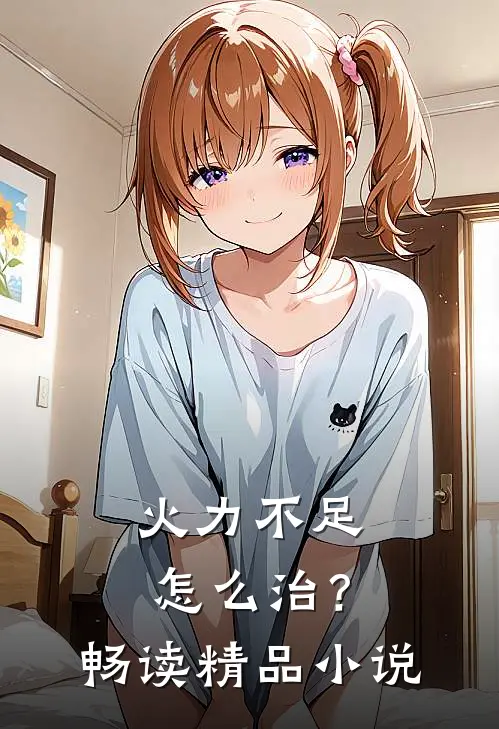 火力不足怎么治？畅读精品小说