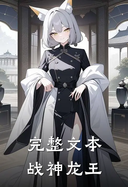 完整文本战神龙王