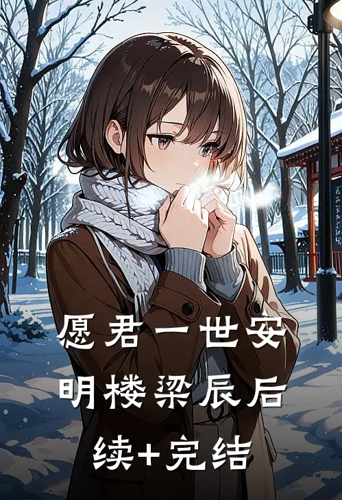 愿君一世安明楼梁辰后续+完结