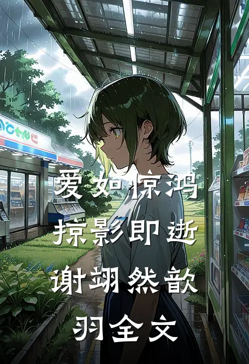 爱如惊鸿，掠影即逝谢翊然歆羽全文