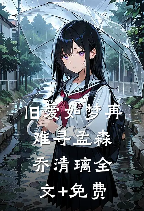 旧爱如梦再难寻孟森乔清璃全文+免费