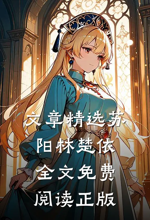 文章精选苏阳林楚依全文免费阅读正版