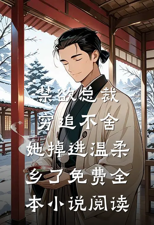 禁欲总裁穷追不舍,她掉进温柔乡了免费全本小说阅读