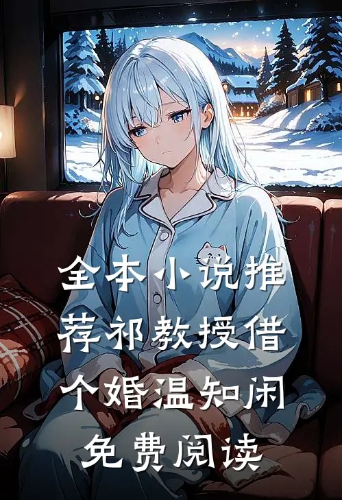 全本小说推荐祁教授借个婚温知闲免费阅读