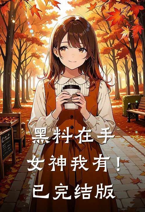 黑料在手，女神我有！已完结版