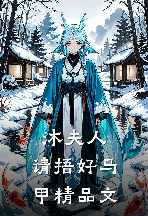 沐夫人，请捂好马甲精品文
