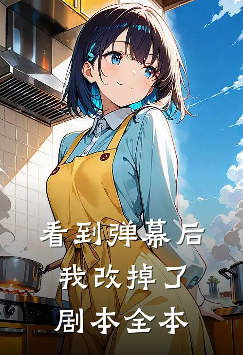 看到弹幕后，我改掉了剧本全本