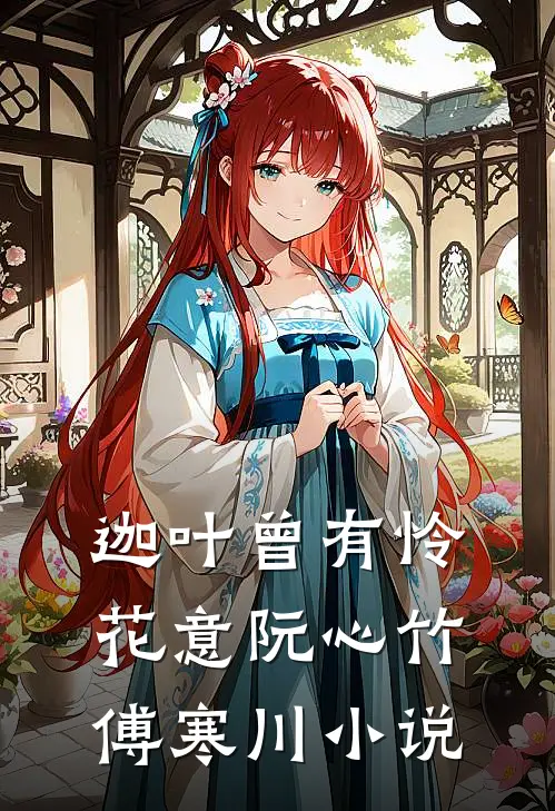 迦叶曾有怜花意阮心竹傅寒川小说