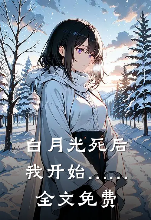 白月光死后，我开始……全文免费