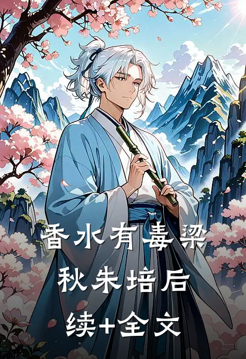 香水有毒梁秋朱培后续+全文