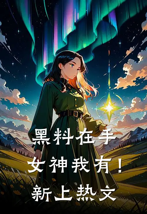 黑料在手，女神我有！新上热文