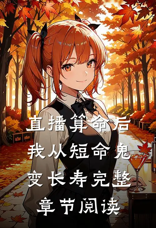 直播算命后，我从短命鬼变长寿完整章节阅读