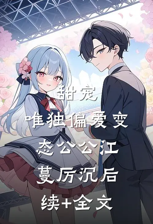 甜宠：唯独偏爱变态公公江蔓厉沉后续+全文