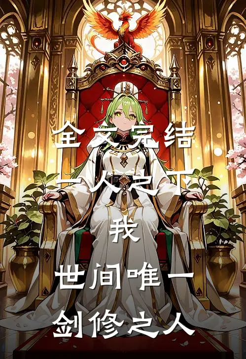 全文完结一人之下：我，世间唯一剑修之人