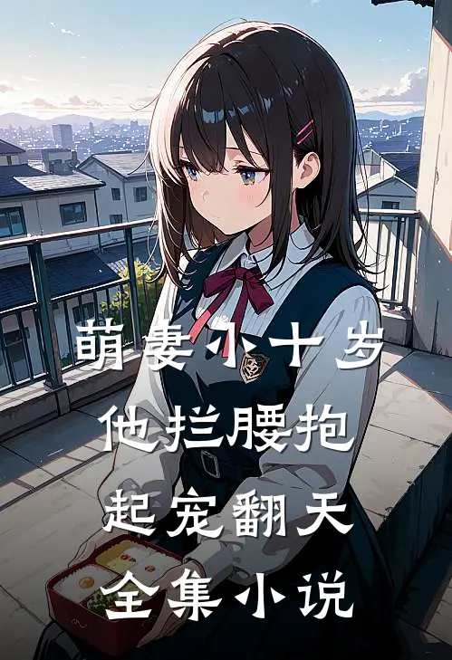 萌妻小十岁，他拦腰抱起宠翻天全集小说