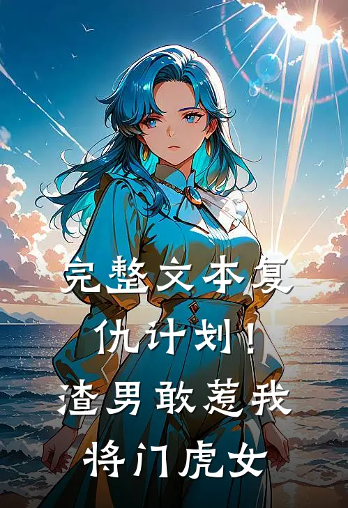 完整文本复仇计划！渣男敢惹我将门虎女