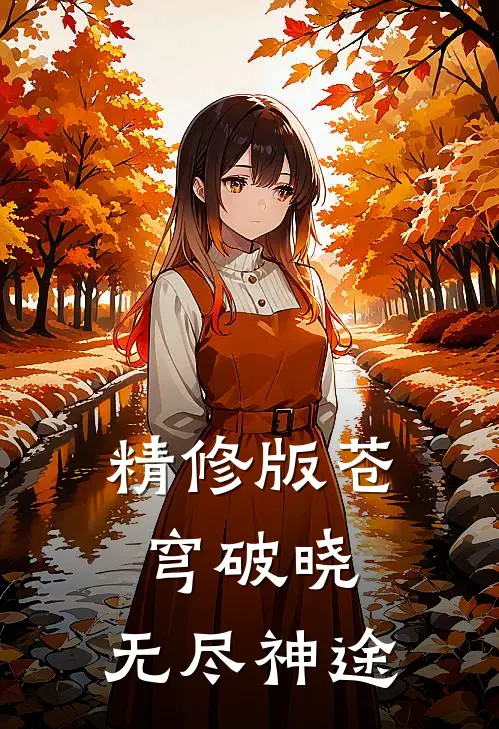 精修版苍穹破晓：无尽神途