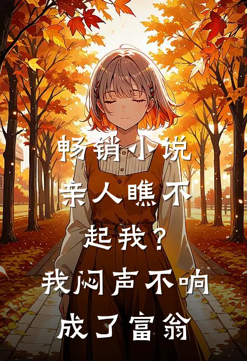 畅销小说亲人瞧不起我？我闷声不响成了富翁