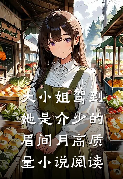 大小姐驾到：她是介少的眉间月高质量小说阅读
