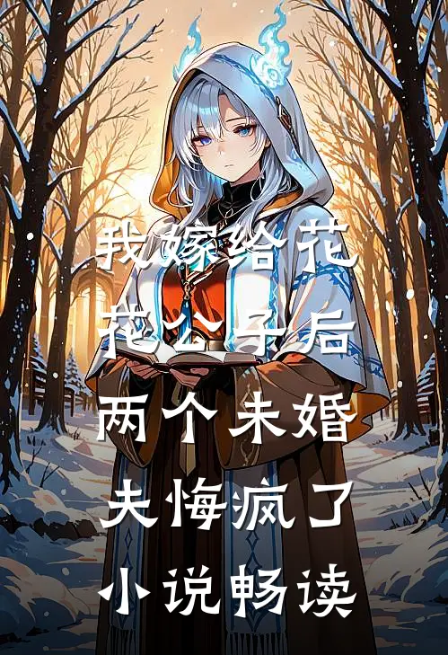 我嫁给花花公子后，两个未婚夫悔疯了小说畅读