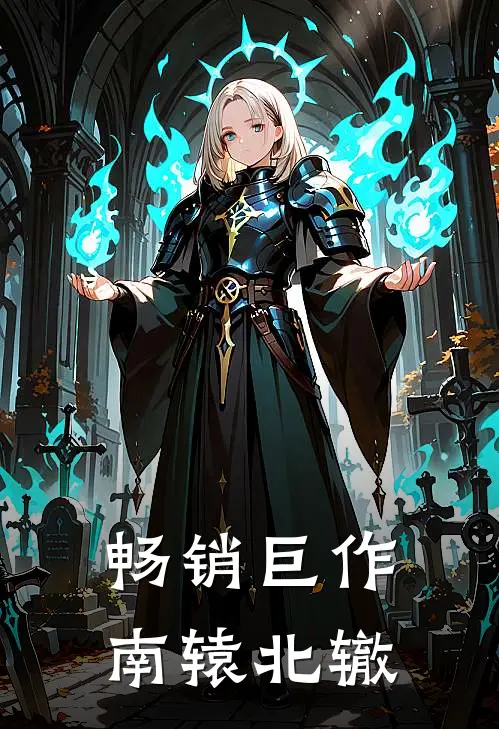 畅销巨作南辕北辙