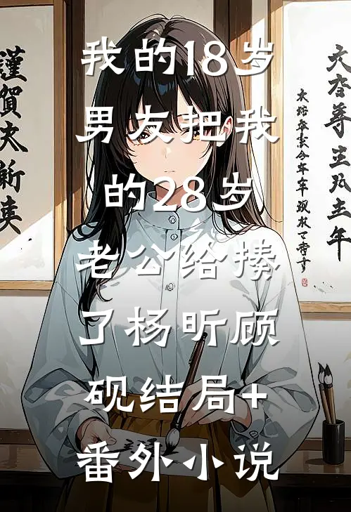 我的18岁男友把我的28岁老公给揍了杨昕顾砚结局+番外小说