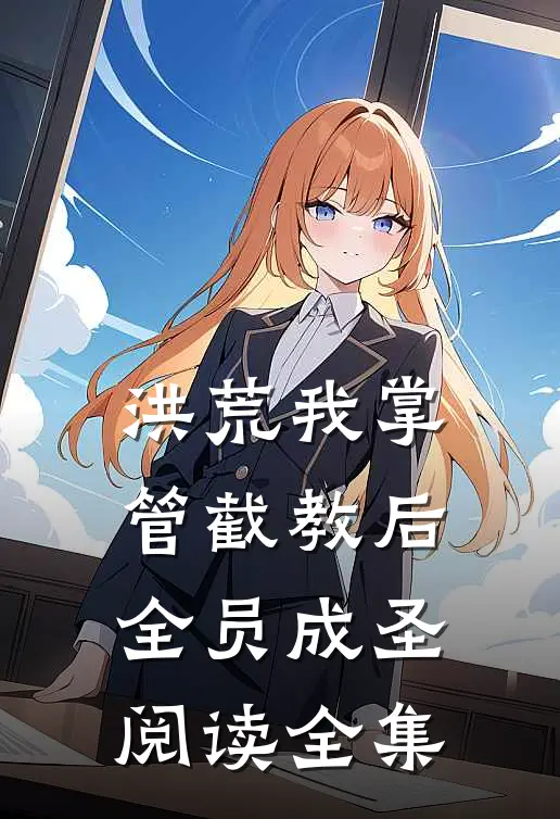 洪荒我掌管截教后全员成圣阅读全集