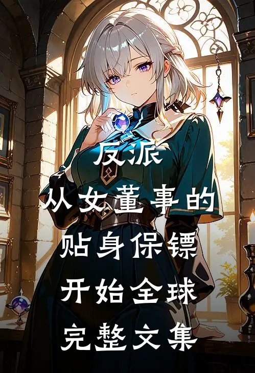 反派：从女董事的贴身保镖开始全球完整文集