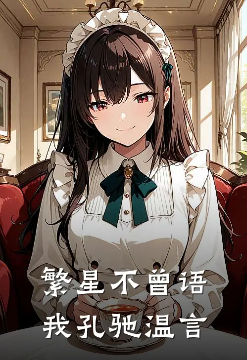 繁星不曾语我(孔驰温言)