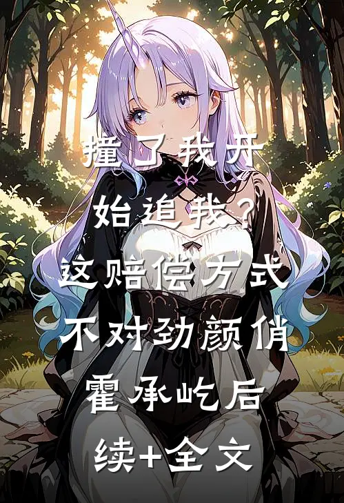 撞了我开始追我？这赔偿方式不对劲颜俏霍承屹后续+全文
