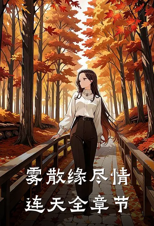 雾散缘尽情连天全章节