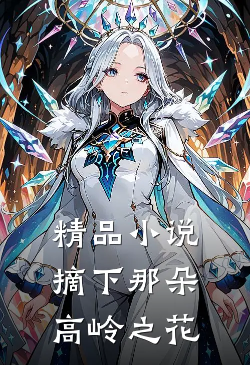 精品小说摘下那朵高岭之花