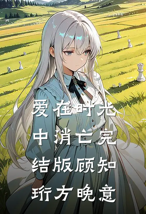爱在时光中消亡完结版顾知珩方晚意